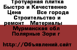 Тротуарная плитка Быстро и Качественно. › Цена ­ 20 - Все города Строительство и ремонт » Материалы   . Мурманская обл.,Полярные Зори г.